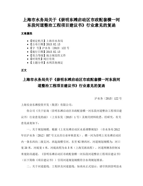 上海市水务局关于《崇明东滩启动区市政配套横一河东段河道整治工程项目建议书》行业意见的复函