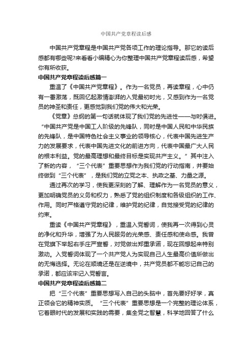 中国共产党章程读后感_作文550字_读后感作文_