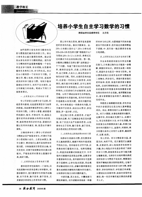 培养小学生自主学习数学的习惯