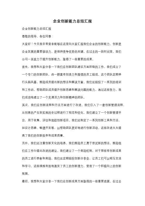 企业创新能力总结汇报