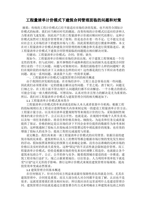 工程量清单计价模式下建筑合同管理面临的问题和对策