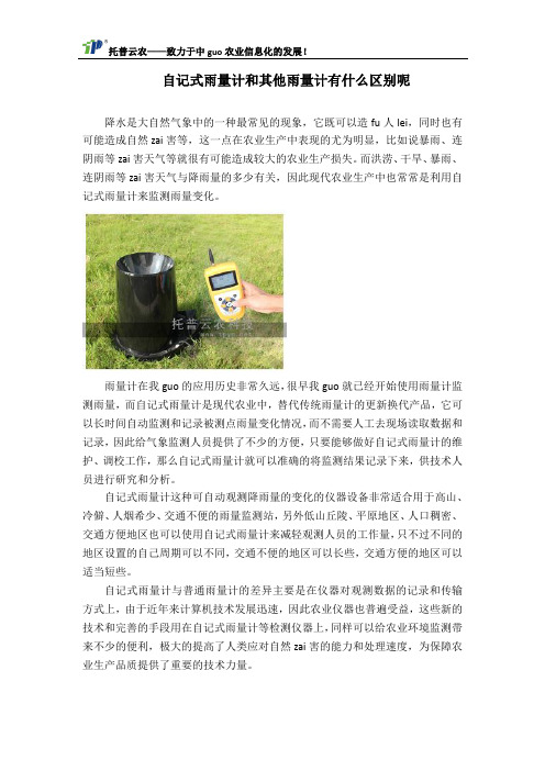 自记式雨量计和其他雨量计有什么区别呢