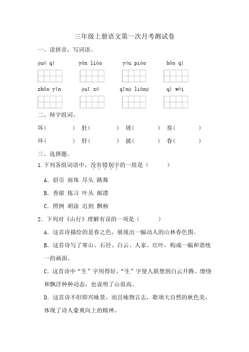 第一次月考测试(试题)-2024-2025学年三年级上册语文统编版