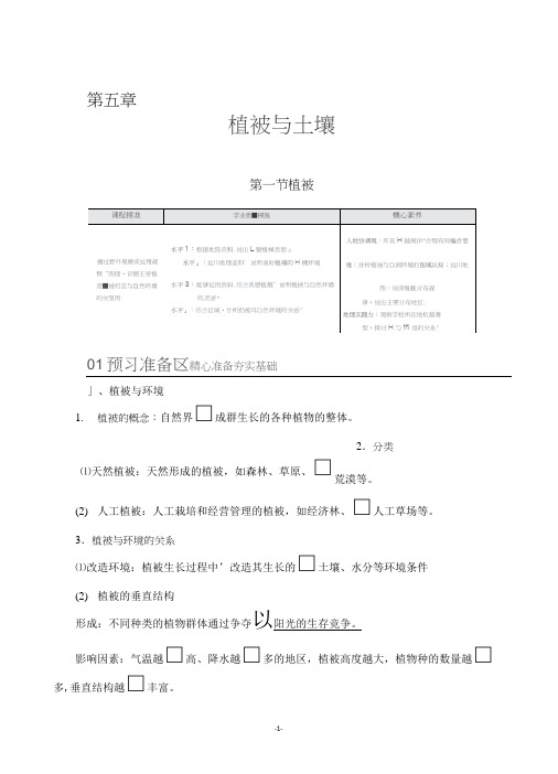 优质新教材同步教学案讲：第五章  第一节 植被 教学案