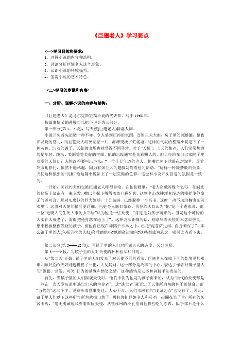 高一语文《巨翅老人》学习要点