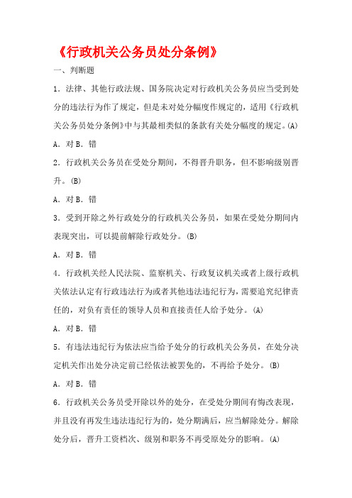 德廉考试题库：行政机关公务员处分条例