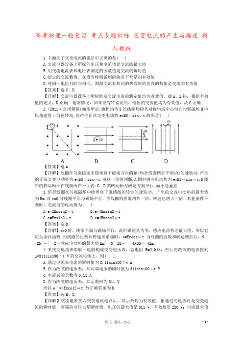 高考物理一轮复习 考点专题训练 交变电流的产生与描述 新人教版