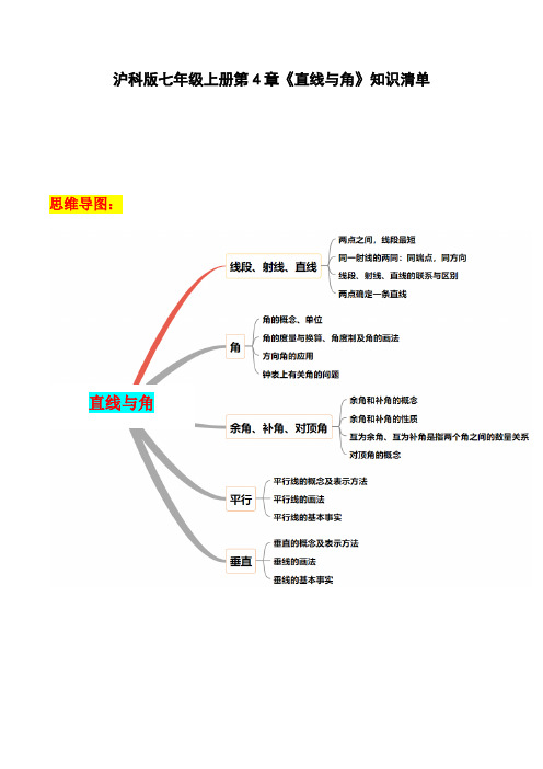 第4章 直线与角知识点清单-期末复习通关秘笈(沪科版)