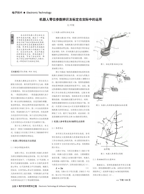 机器人零位参数辨识及标定在实际中的运用