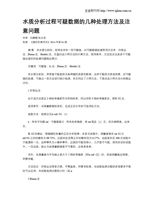 水质分析过程可疑数据的几种处理方法及注意问题