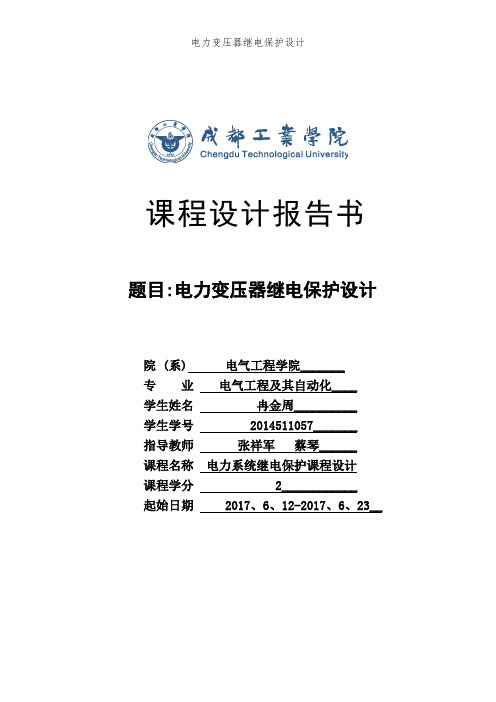 电力变压器继电保护设计