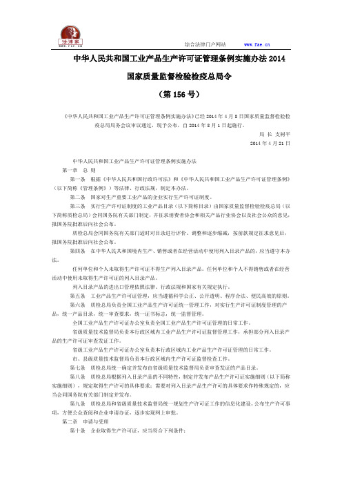 中华人民共和国工业产品生产许可证管理条例实施办法2014全文--国务院部委规章