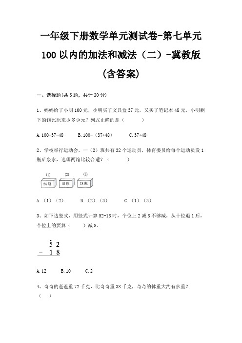 一年级下册数学单元测试卷-第七单元 100以内的加法和减法(二)-冀教版(含答案)