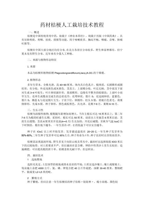 药材桔梗人工栽培技术教程