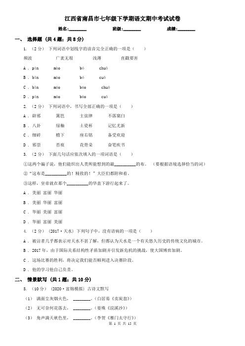 江西省南昌市七年级下学期语文期中考试试卷