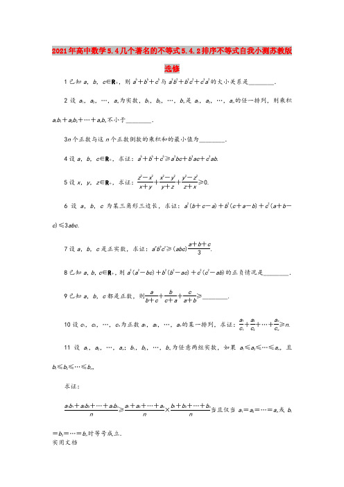 2021年高中数学5.4几个著名的不等式5.4.排序不等式自我小测苏教版选修