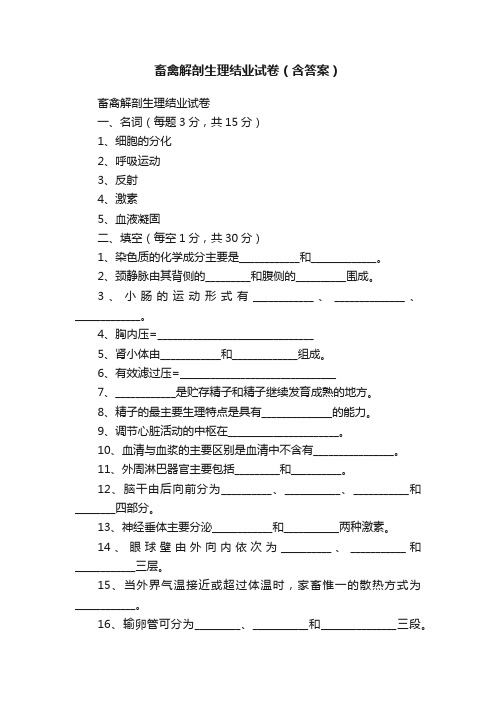 畜禽解剖生理结业试卷（含答案）