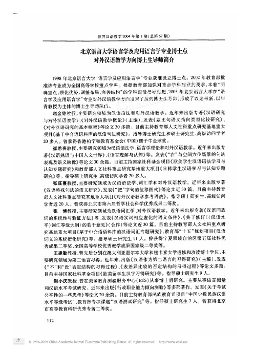 北京语言大学语言学及应用语言学专业博士点对外汉语教学方向博士生导师简介