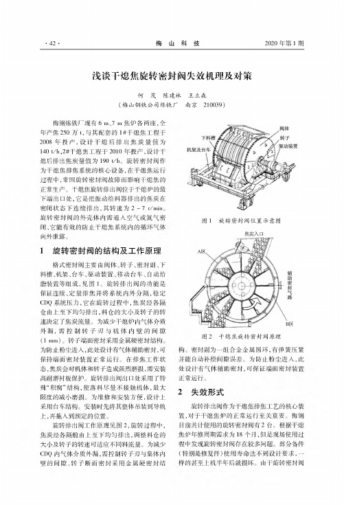 浅谈干熄焦旋转密封阀失效机理及对策