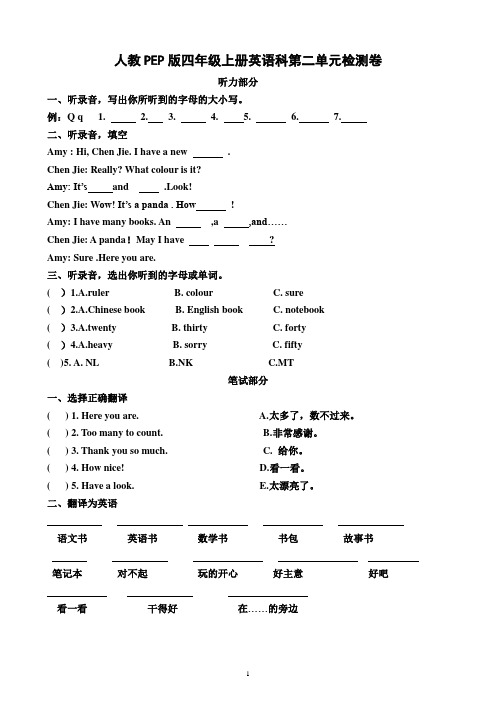 人教PEP版四年级上册英语科第二单元检测卷