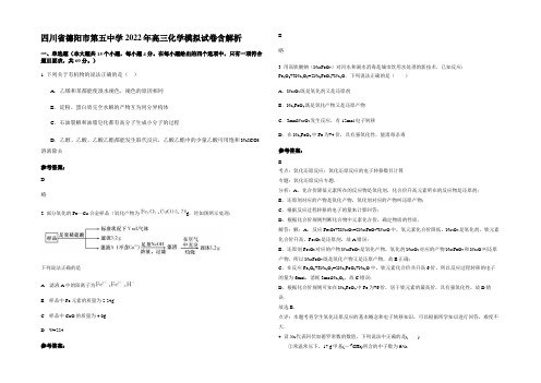 四川省德阳市第五中学2022年高三化学模拟试卷含解析