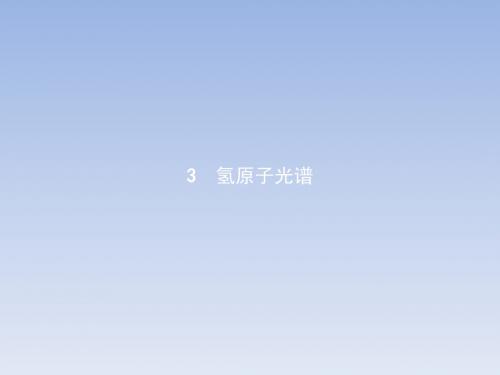 2017-2018学年高二物理人教版选修3-5课件：18.3氢原子光谱