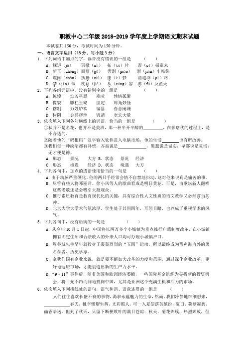 职教中心二年级2018-2019学年度上学期语文期末试题