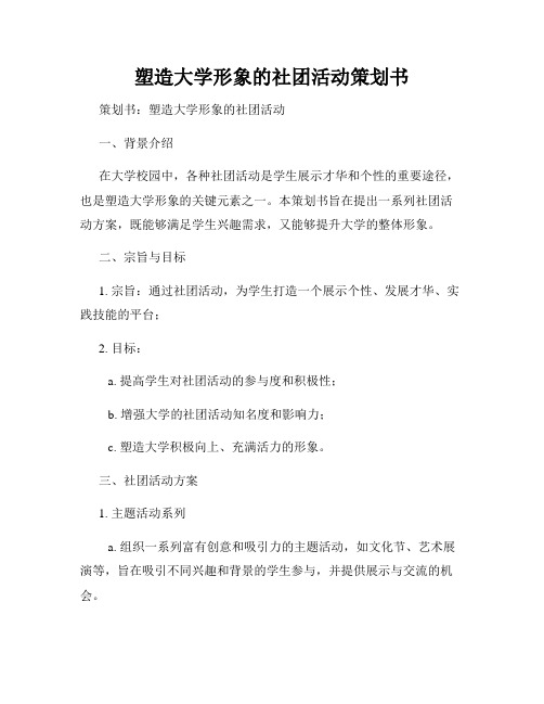 塑造大学形象的社团活动策划书