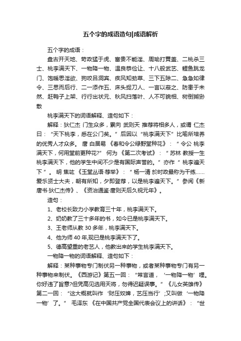 五个字的成语造句成语解析