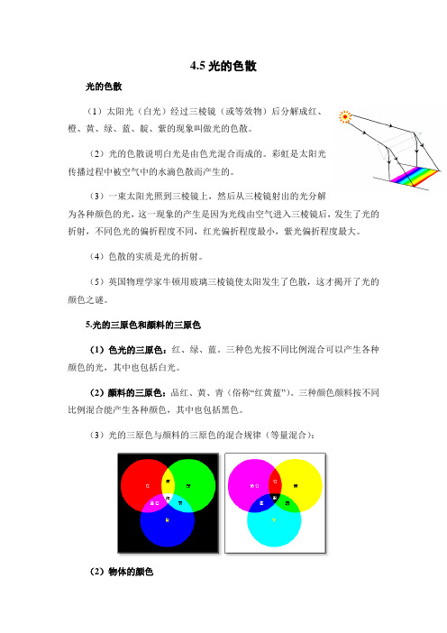 人教版-物理-八年级上册-4.5光的色散