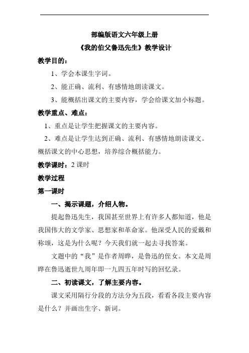 部编版语文六年级上册我的伯父鲁迅先生第一课时教学设计