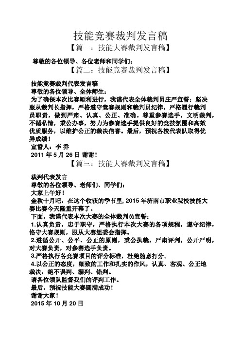 技能竞赛裁判发言稿