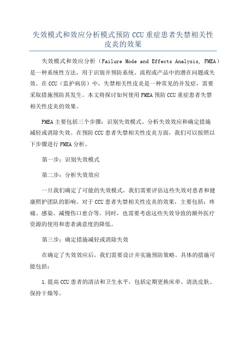 失效模式和效应分析模式预防CCU重症患者失禁相关性皮炎的效果