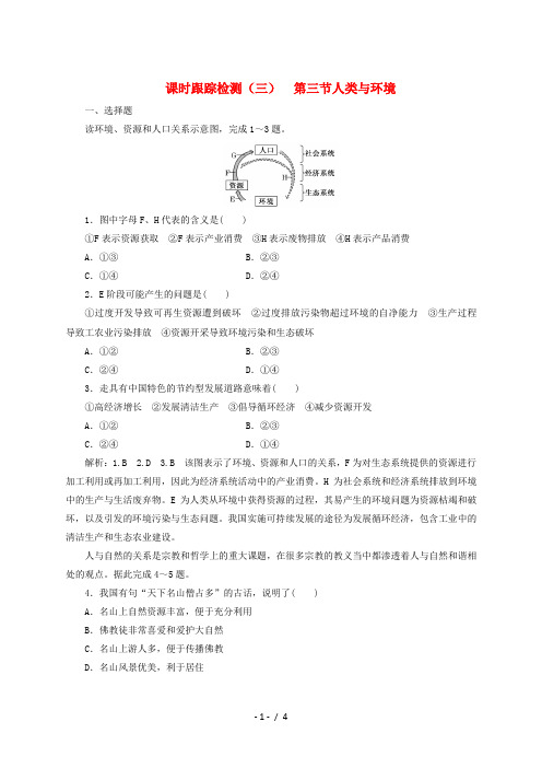 2018-2019学年高中地理 第一章 环境与环境问题 课时跟踪检测(三)人类与环境(含解析)湘教版