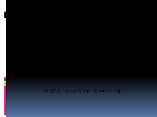 新视野第二版大学英语第三册unit课后习题