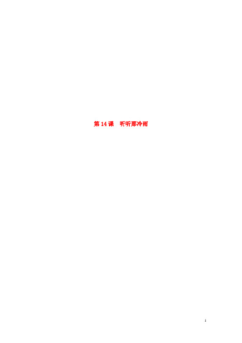高中语文 第5单元 第14课 听听那冷雨学案 粤教版《中国现代散文选读》