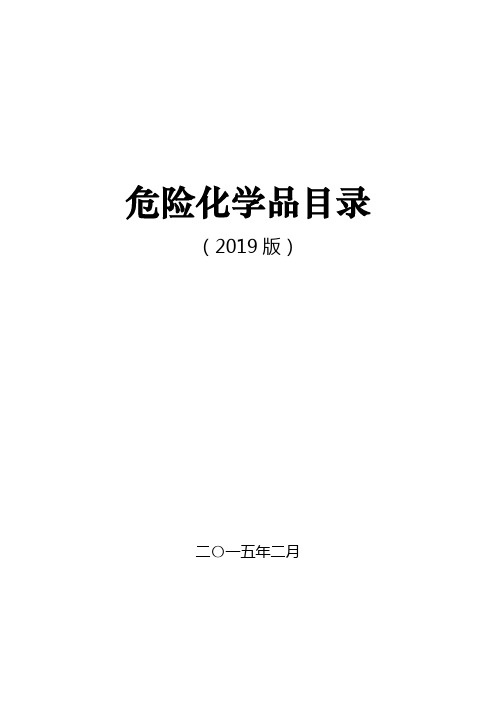 危险化学品目录版.doc