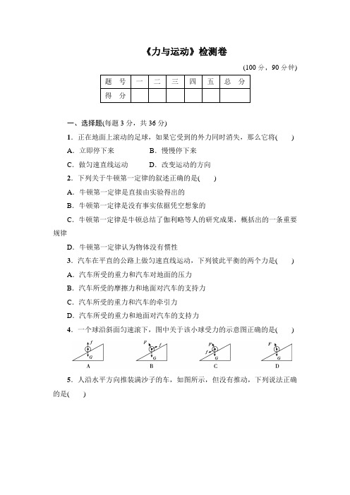 八年级物理《运动与力》单元测试卷及答案