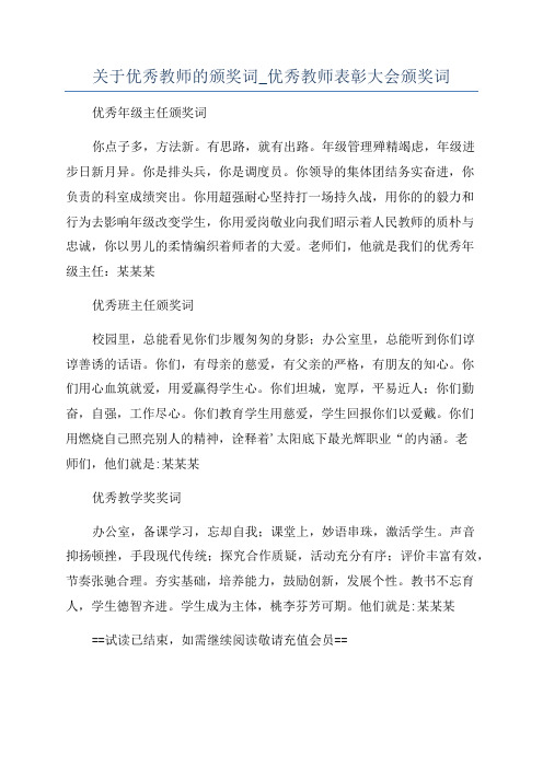 关于优秀教师的颁奖词_优秀教师表彰大会颁奖词