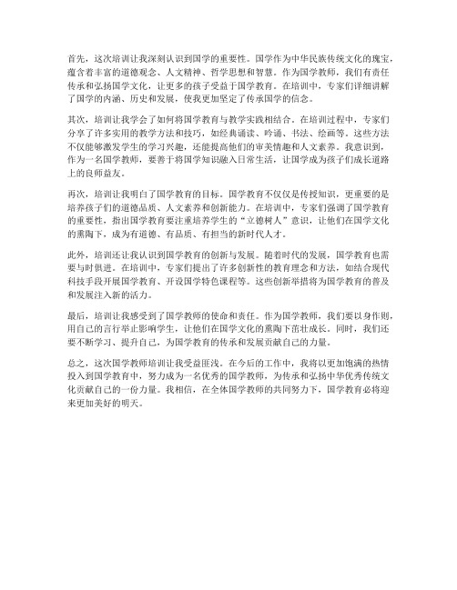 国学教师培训感想