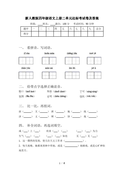 新人教版四年级语文上册二单元达标考试卷及答案