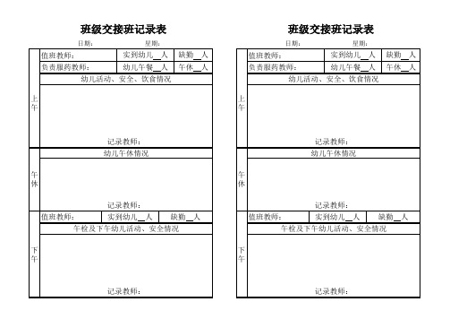 幼儿园交接班记录