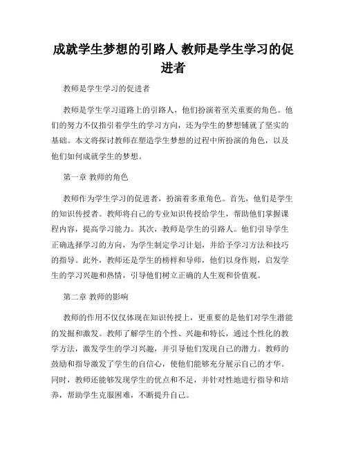 成就学生梦想的引路人 教师是学生学习的促进者