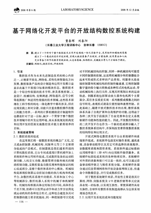 基于网络化开发平台的开放结构数控系统构建