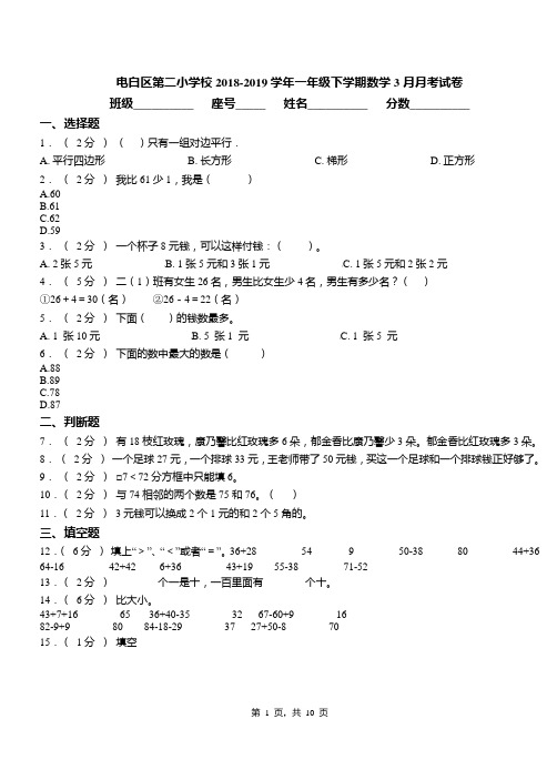 电白区第二小学校2018-2019学年一年级下学期数学3月月考试卷