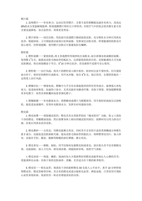 (青少年健康成长大课堂)开启青少年智慧的趣味百科_橙子的神奇用途