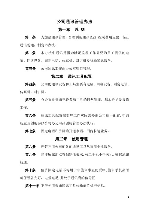 公司通讯管理办法