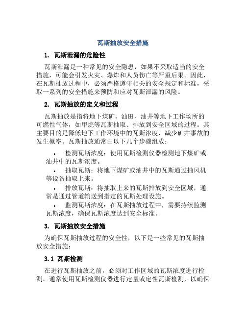 瓦斯抽放安全措施