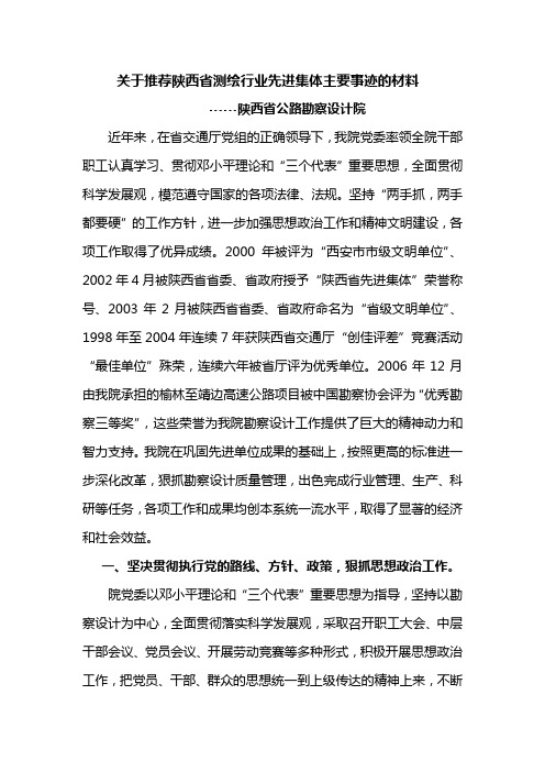 关于推荐陕西省测绘行业先进集体主要事迹的材料