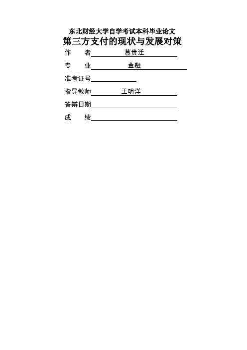 第三方支付现状与发展对策